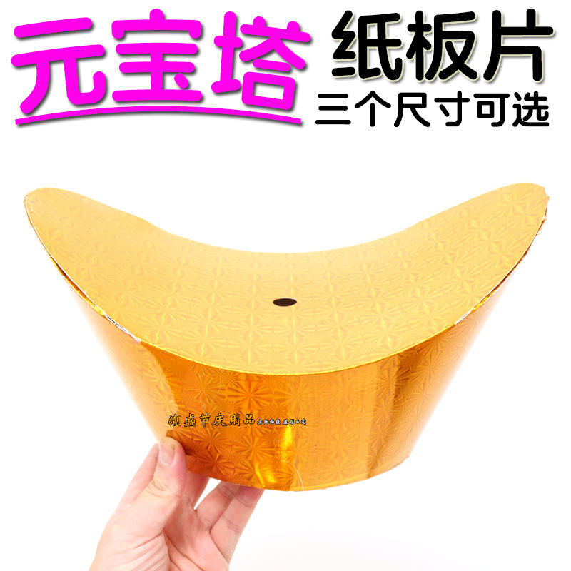 中秋折塔元宝塔纸板片材料包配件糖果塔茶包塔烫金元宝底座装饰品|undefined