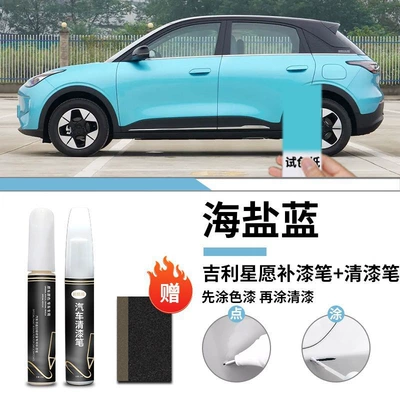 Star Wants Paint Pen: Car wax - geely-star-wish-sea-salt-blue-touch-paint-pen-varnish-pen-frosted-paper
