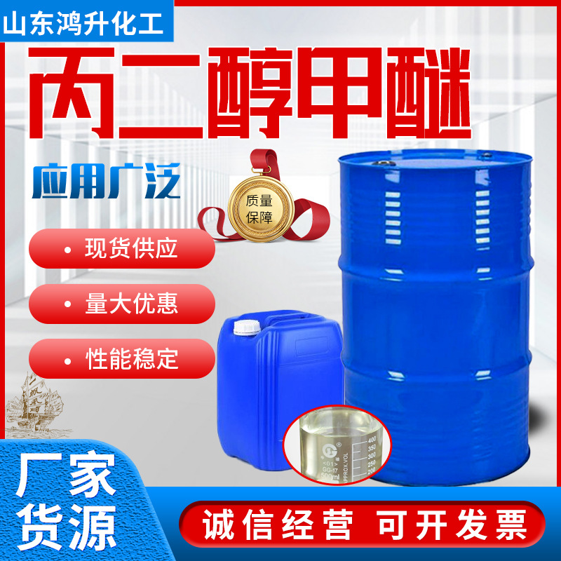 丙二醇甲醚原装天音工业级PM油墨涂料稀释剂高含量 丙二醇甲醚