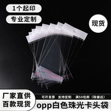 现货opp卡头袋白色珠光膜自粘袋挂孔袋长条文具饰品袋透明塑料袋