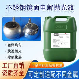 金属工艺液;金属清洗剂