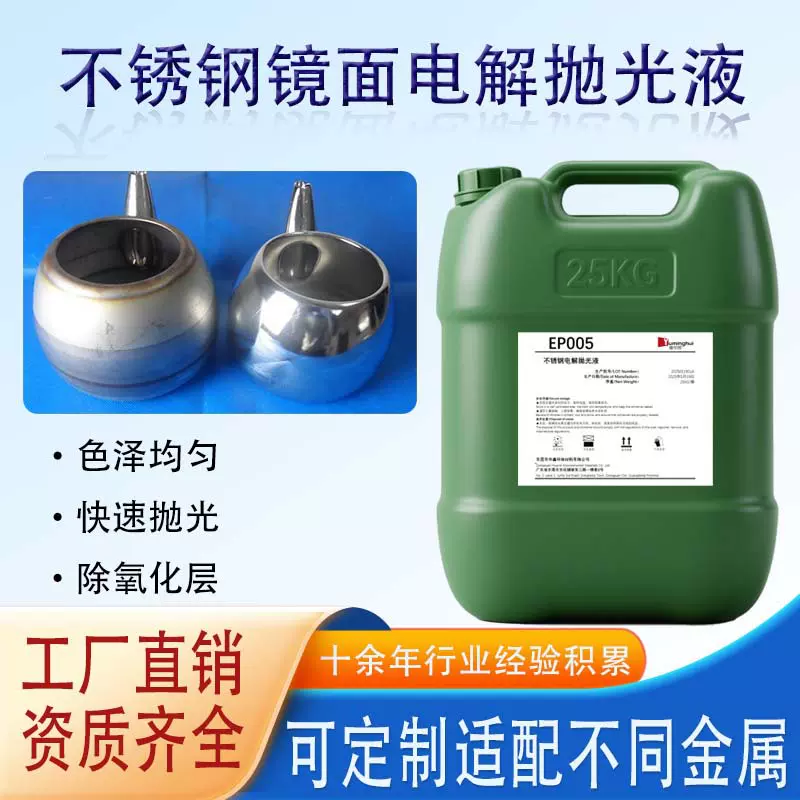 304不锈钢镜面电解抛光液提亮除氧化除毛刺镊子手术刀餐盘光亮液