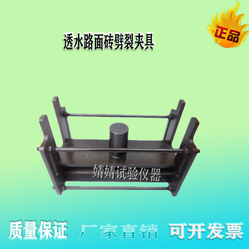 混凝土透水路面砖劈裂夹具JLD-274型 路面板抗拉强度试验支座装置