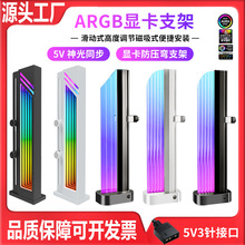 电脑显卡支架ARGB神光同步rgb显卡支撑架主机箱海景房立式支撑杆