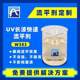 厂家直供UV长波快速流平剂W383免费寄样