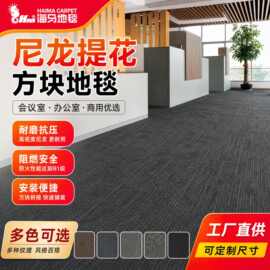 大连海马地毯阻燃地毯 尼龙原液丝提花 方块地毯会议室办公室地毯