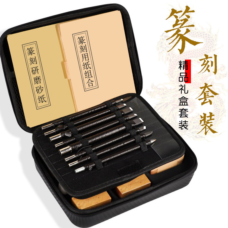 钨钢刀篆刻工具套装礼盒装钨钢篆刻刀练习章料手工木刻石刻初学者