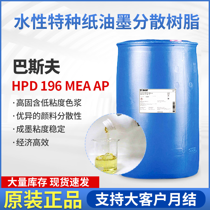 巴斯夫BASF HPD196 mea ap高颜料浓度水性特种纸油墨分散树脂供应