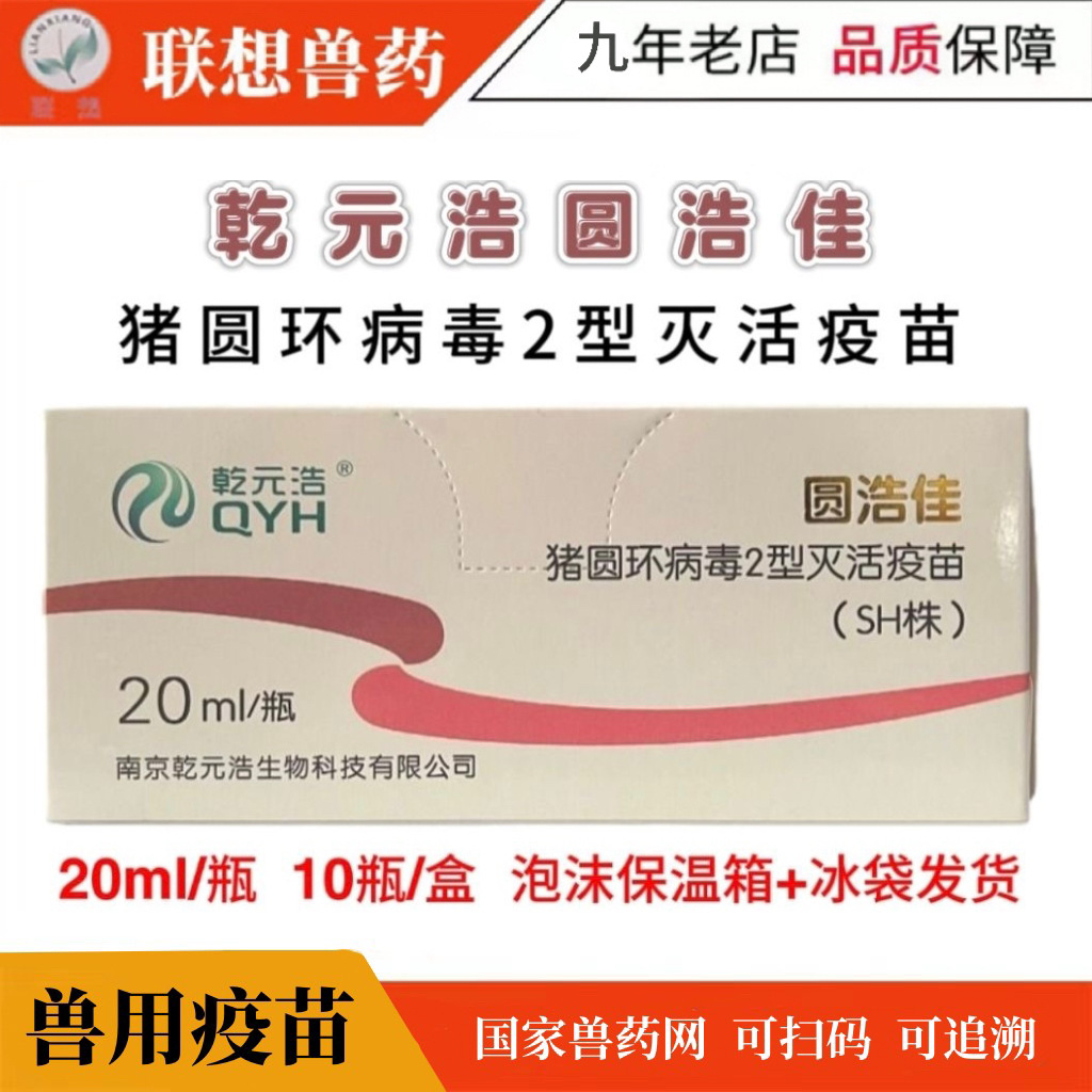 猪圆环病毒2型灭活疫苗sh株小猪疫苗 猪圆环疫苗兽药兽用猪用