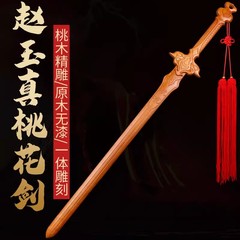 桃木一剣桃花趙玉真桃花剣映画道具剣桃木一体彫刻卸売り木剣桃花剣
