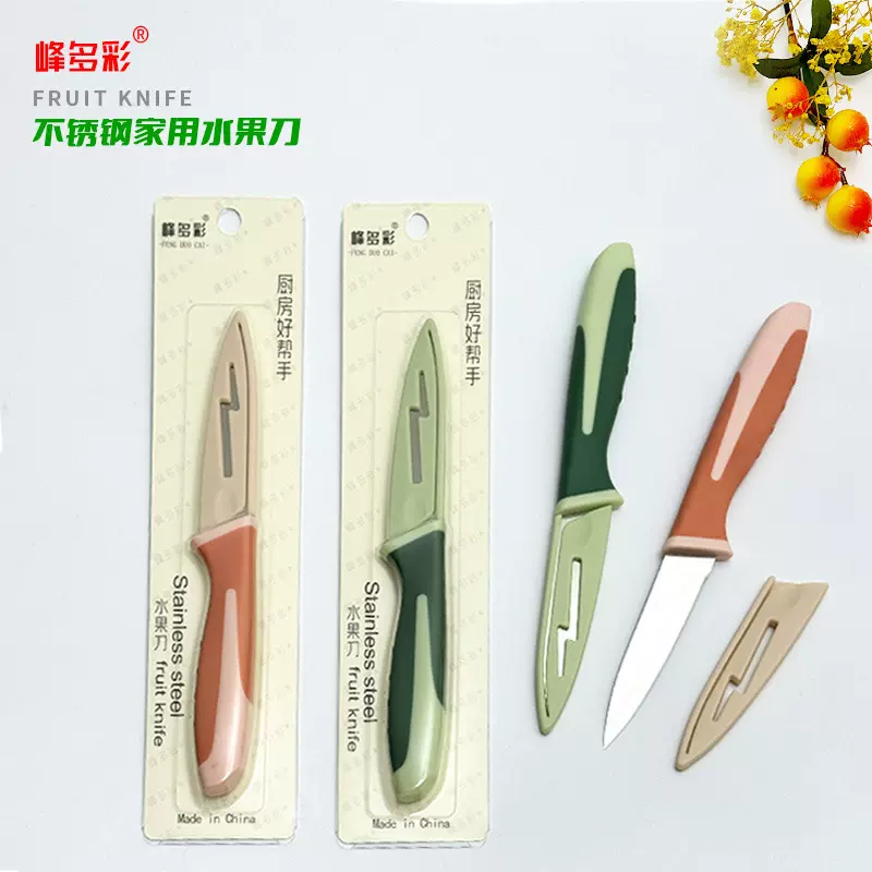 不锈钢水果刀质量好 商超插卡包装带刀套便携锋利切瓜果家用小刀