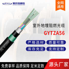 聚纤缆GYTZA56光缆阻燃光缆室外地埋光缆4芯8芯12芯24芯48芯96芯