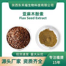 亚麻木酚素40%20% 亚麻籽提取物Flax Seed Extract水溶性亚麻籽粉