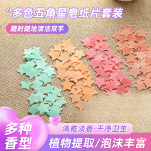 速溶洗手香皂片创意便携卡通五角星多色纸香皂清洁片