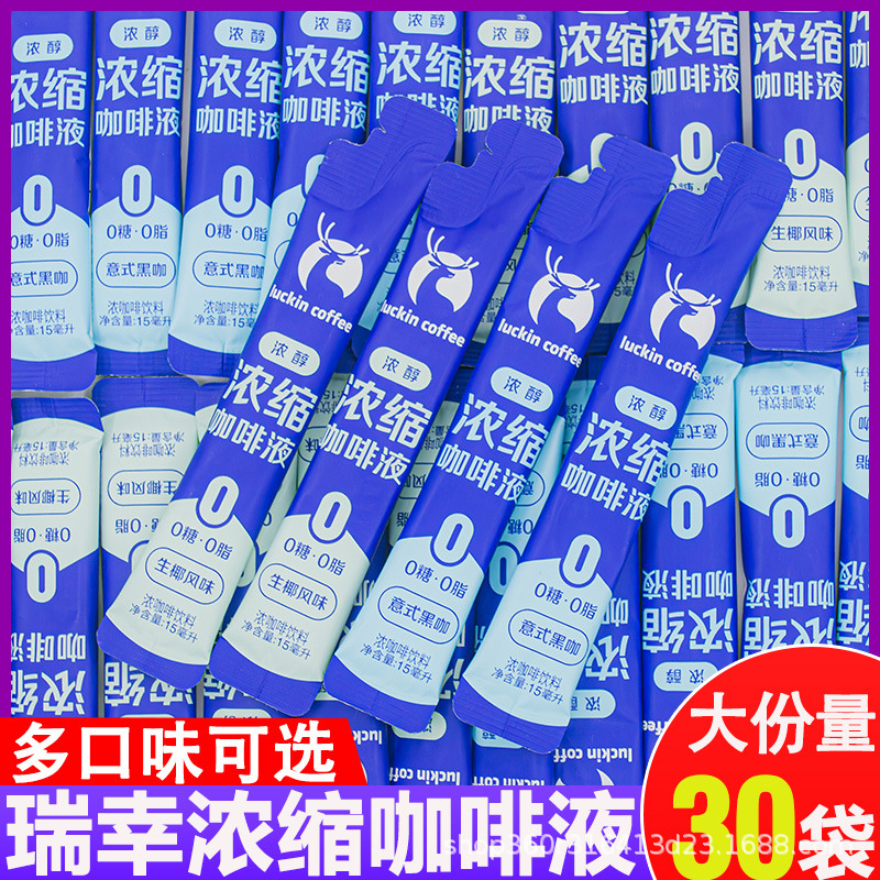 Luckin Coffee Espresso Liquid 0 Sugar 0 Fat Instant Ice American Sugar-Free Black Coffee Raw Coconut Latte 15ml