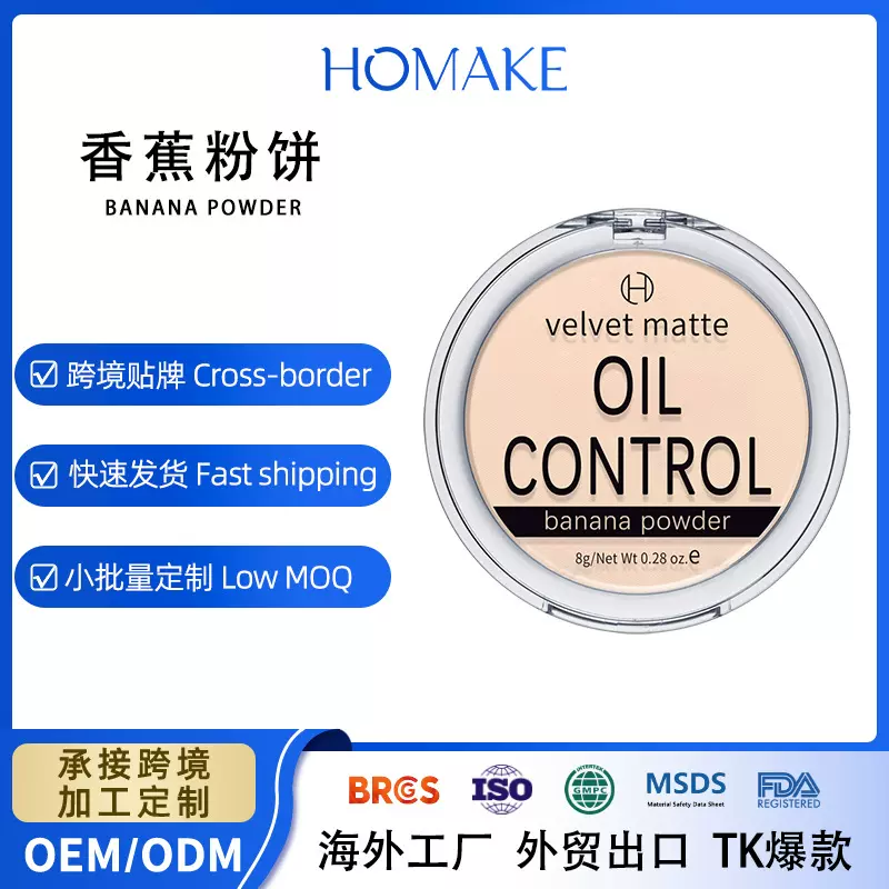 香蕉粉饼OEM跨境定制 banana powder 零残忍化妆品彩妆外贸代加工