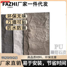 实力工厂现货PU石皮蘑菇石轻质文化石外墙砖电视背景墙防真大板石