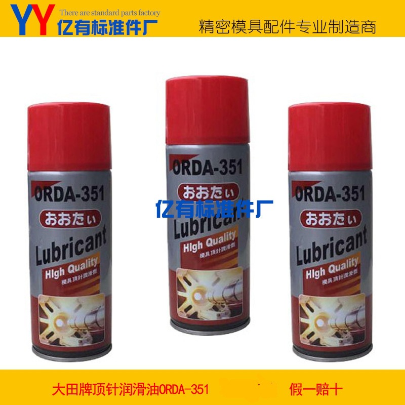 大田牌ORDA-351模具顶针润滑油 顶针耐高温喷剂 顶针油