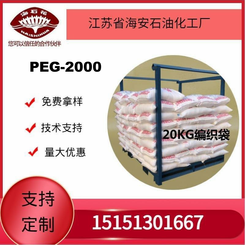 供应海石化聚乙二醇PEG-2000厂家直销 质量保障2025火爆销售中