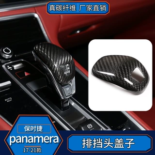 适用于保时捷panamera帕拉梅拉 真碳纤维 排档头档杆档位内饰改装