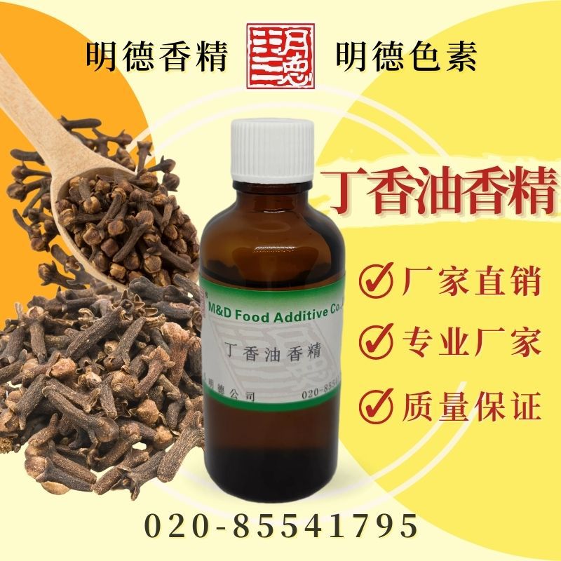 供应明德---丁香油香精