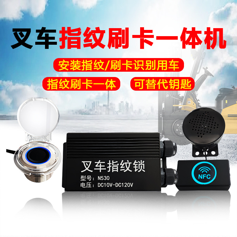 叉车专用指纹刷卡启动一体机根据技改要求IC卡识别油车电车可通用