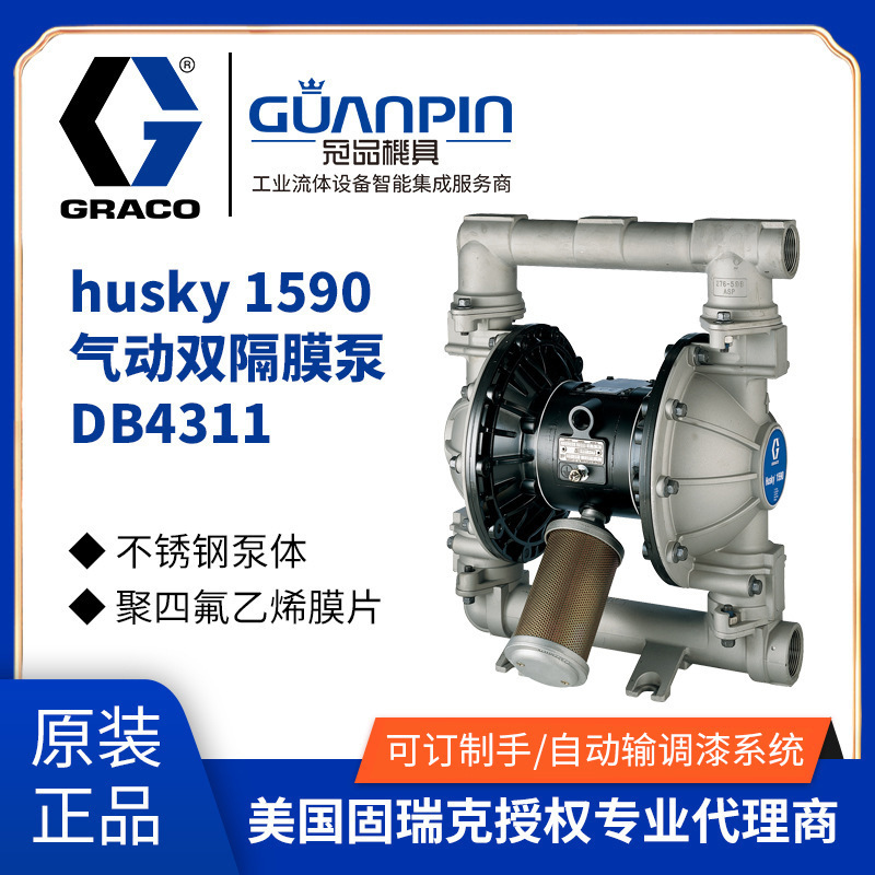 美国GRACO-固瑞克Husky1590不锈钢隔膜泵 强酸碱输送气动双隔膜泵