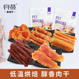 贝蒂狗零食宠物食品训练奖励厂家批发鸡胸肉干110g毛重80g净重