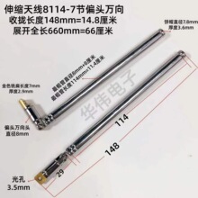 伸缩拉杆天线8114-7节偏头万向收拢14.8展开66厘米．用于收录机