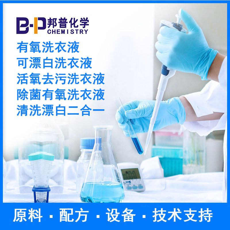 除菌有氧洗衣液 原料配方技术支持设备