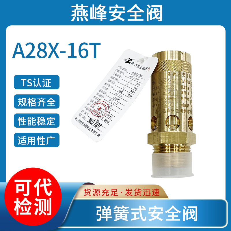燕峰安全阀A28X-16T全铜材质空压机螺杆机专用弹簧式蒸汽安全阀