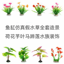 鱼缸仿真水草造景套餐装饰假花草大叶荷花马蹄莲多款水族布景摆件