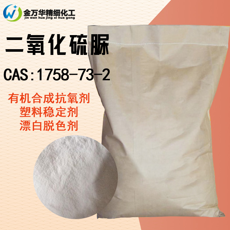 现货二氧化硫脲还原性强漂白脱色剂塑料稳定剂抗氧剂二氧化硫脲