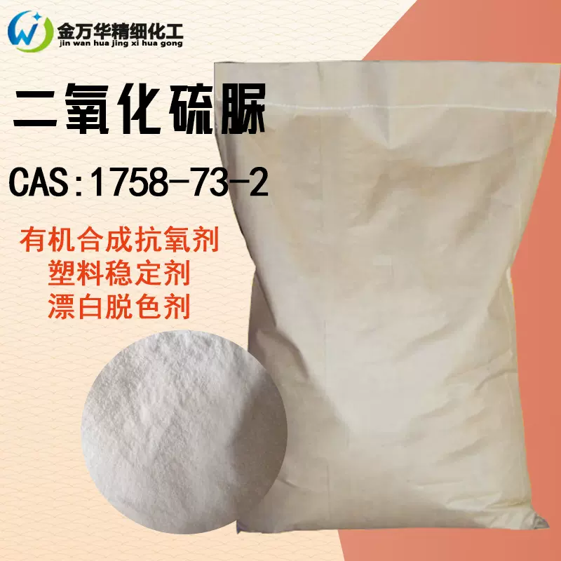 现货二氧化硫脲还原性强漂白脱色剂塑料稳定剂抗氧剂二氧化硫脲