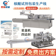 全自动核酸测试卡纸盒装盒机抗原核酸检测盒四边封包装生产线厂家
