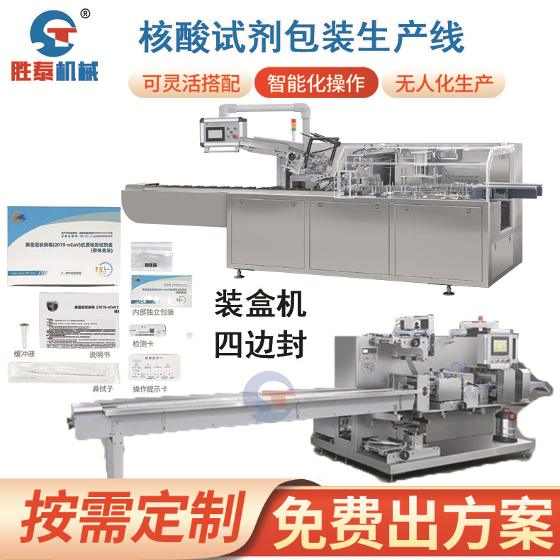 全自动核酸测试卡纸盒装盒机抗原核酸检测盒四边封包装生产线厂家