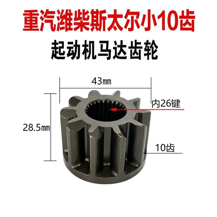 Weichai Stahl small 10-tooth 26-key starter gear head, diameter 43mm, for WD615/WD618 engines, flywheel