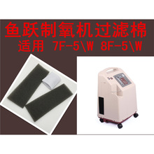 鱼跃制氧机过滤棉 7F-5/5W 8F-5/5W一级二级过滤网毛毡配件