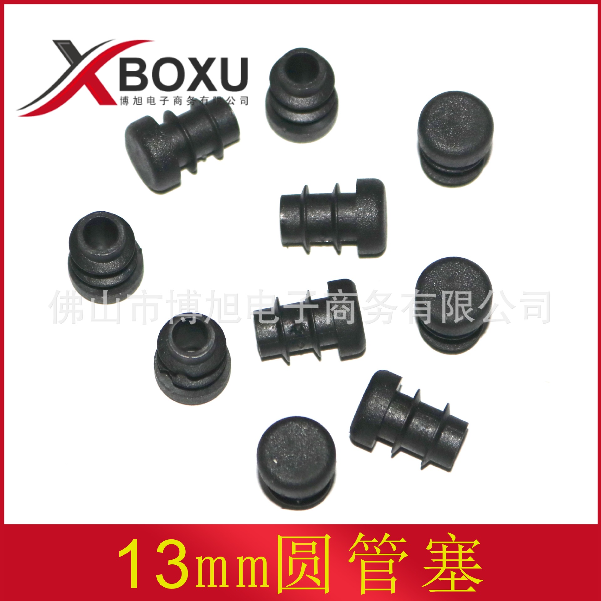 13mm圆形管塞 13塑料圆管堵头 塑料脚塞 塑料脚垫 塑料管堵 博旭