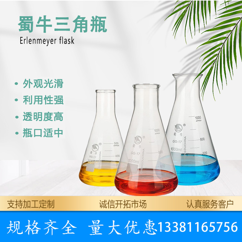 蜀牛锥形瓶玻璃三角烧瓶广口小口直口锥形瓶加厚耐高温实验室