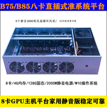 8卡平台B75/B85八卡主板准系统多显卡588/1660S//3060版机箱