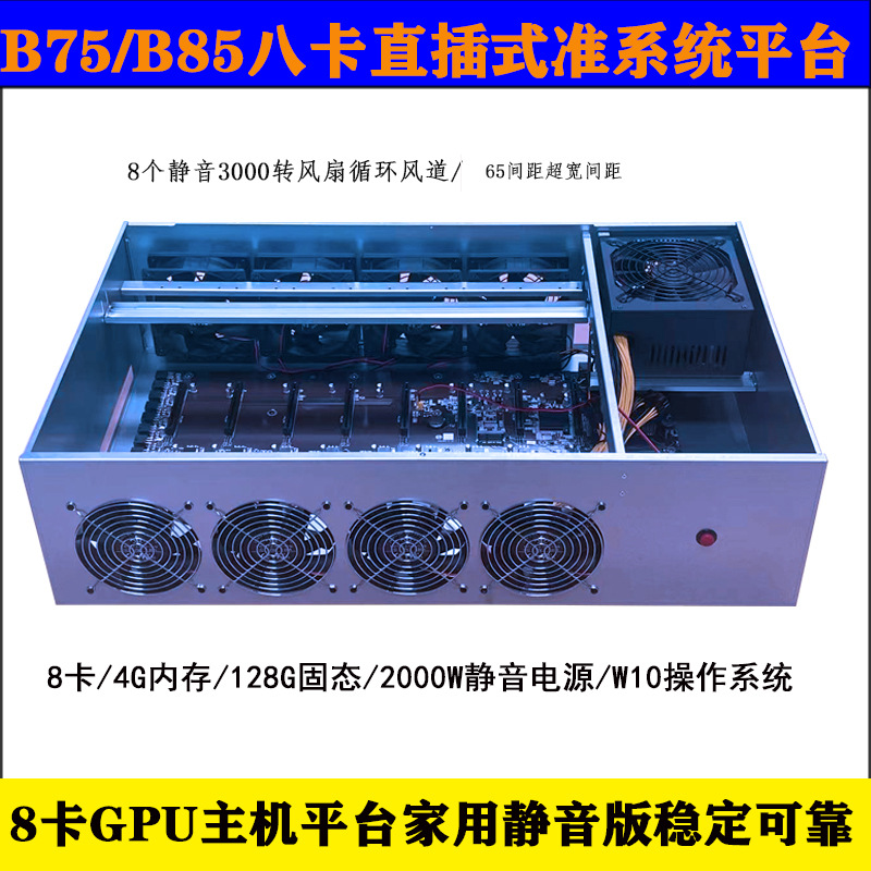 8卡平台B75/B85八卡主板准系统多显卡588/1660S//3060版机箱
