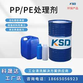 PP/PE处理剂活性剂 增加材料表面附着力多功能表面处理剂厂家直销