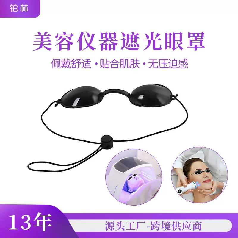 厂家现货美容仪皮秒防护眼罩软款日光浴眼罩美容院防辐射防护目罩