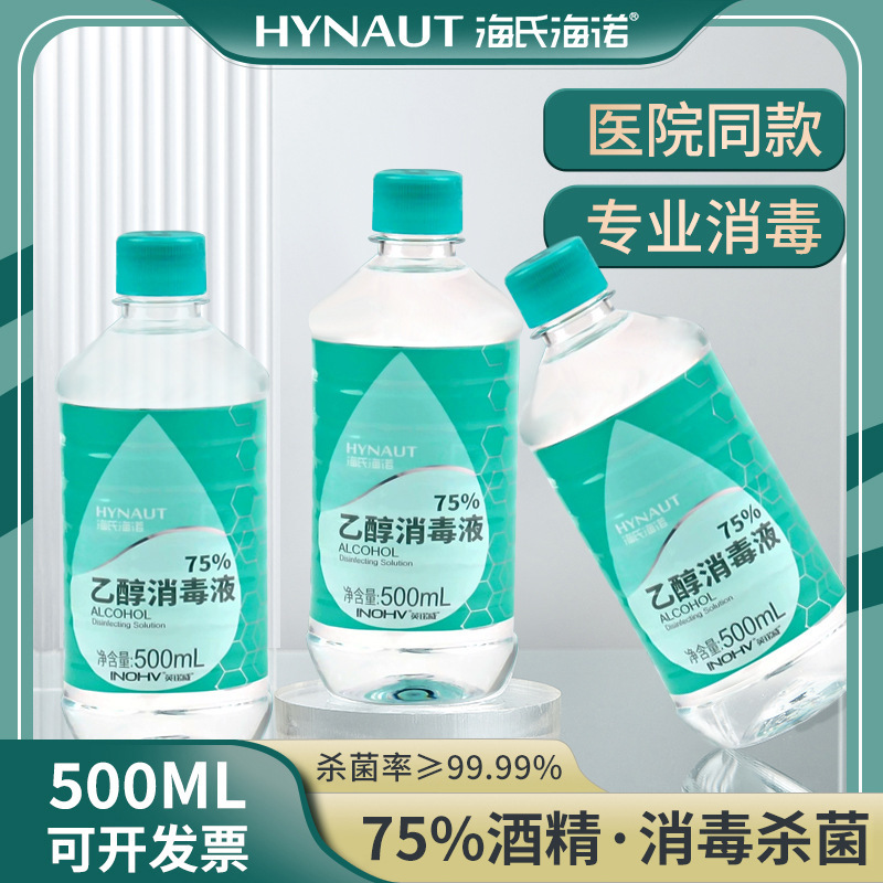 海氏海诺75%100ml酒精消毒液家用便携2L乙醇家居喷免洗速干|undefined