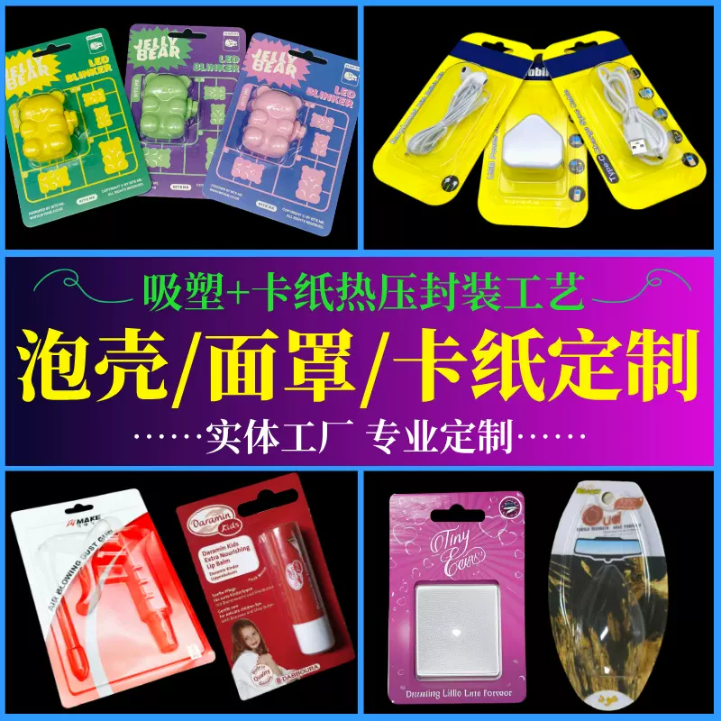 工厂定制透明泡壳/泡盖/面罩 吸卡吸塑包装 支持产品来厂热压封装