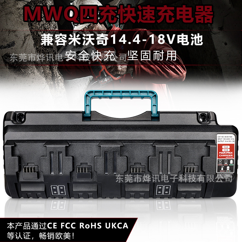 MWQ四充快速充电器适用米沃奇/Milwaukee电动工具14.4V-18V锂电池