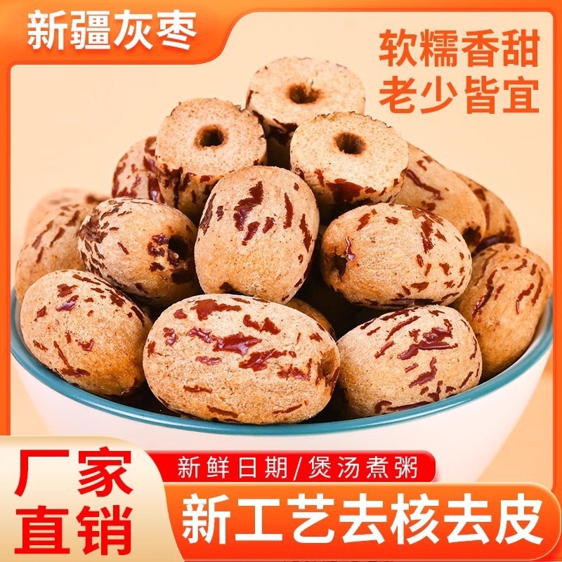 无核大红枣灰枣零食新疆和田大枣干若羌新货去核泡水喝无皮免洗枣