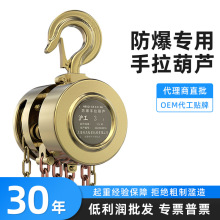 沪工防爆手拉葫芦2/3/4级倒链手动葫芦易燃易爆场所专用铜制工具