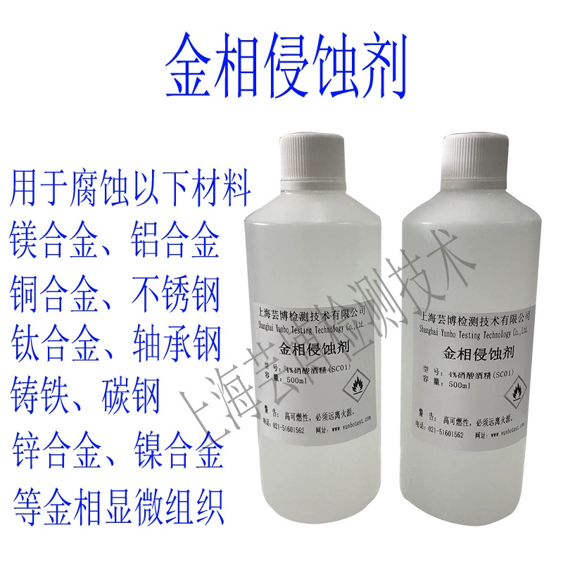 Металлографический травильный агент Размер зерна Анализ микроструктуры Раствор коррозии Нержавеющая сталь Медный сплав Коррозия Разбавленный нитратный спирт